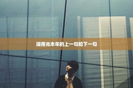 瑞雨兆丰年的上一句和下一句
