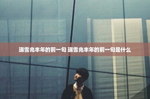 瑞雪兆丰年的前一句 瑞雪兆丰年的前一句是什么
