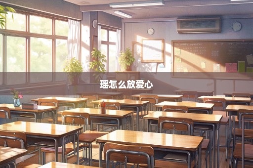 瑶怎么放爱心