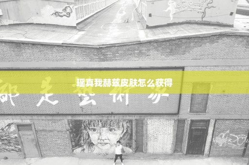瑶真我赫兹皮肤怎么获得