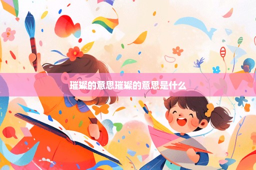 璀璨的意思璀璨的意思是什么