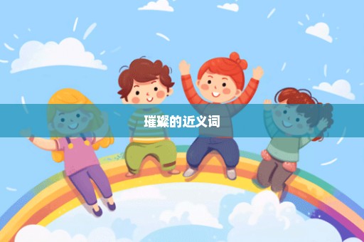 璀璨的近义词