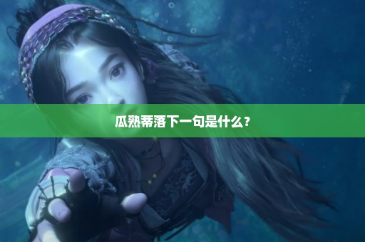 瓜熟蒂落下一句是什么？