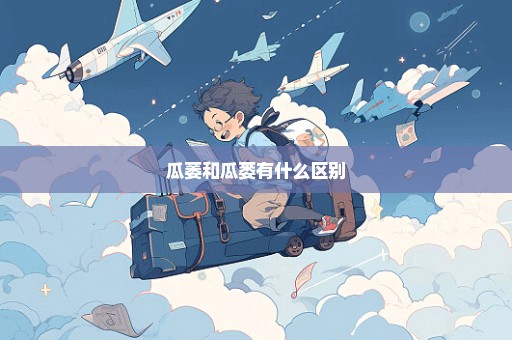 瓜萎和瓜蒌有什么区别