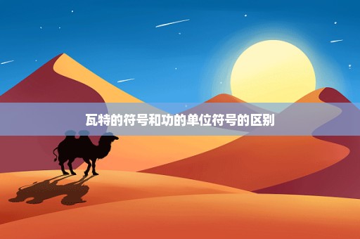 瓦特的符号和功的单位符号的区别