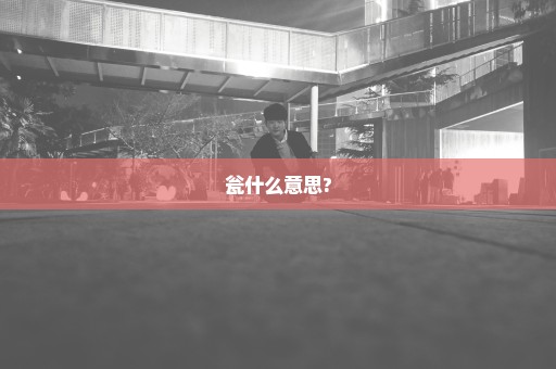 瓮什么意思?