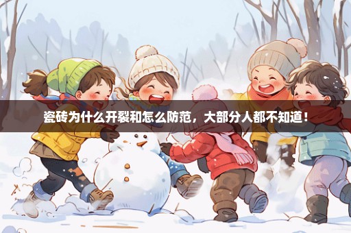 瓷砖为什么开裂和怎么防范，大部分人都不知道！