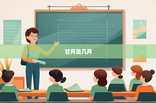 甘月是几月