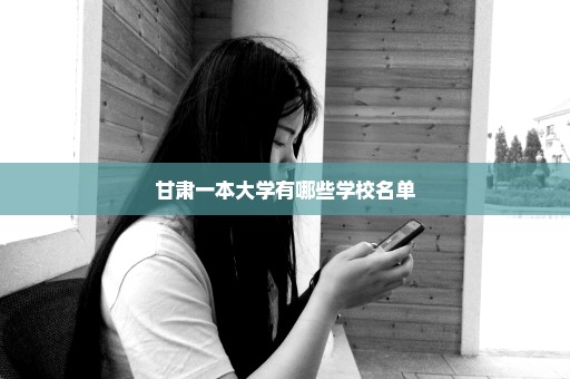 甘肃一本大学有哪些学校名单