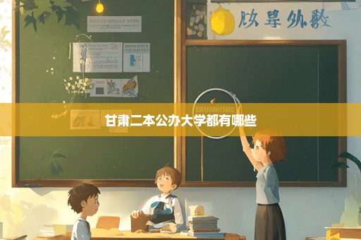 甘肃二本公办大学都有哪些