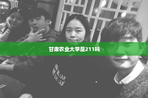 甘肃农业大学是211吗
