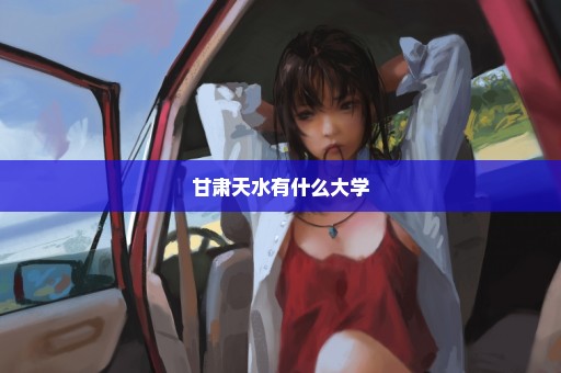 甘肃天水有什么大学