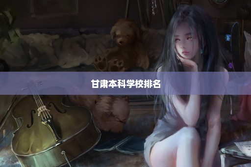 甘肃本科学校排名