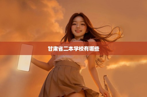 甘肃省二本学校有哪些