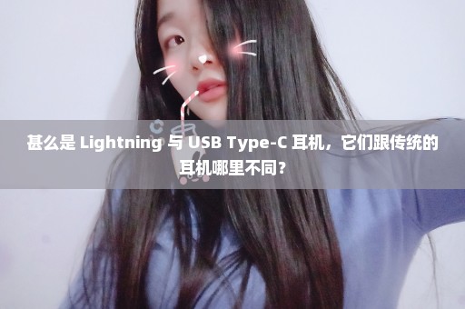 甚么是 Lightning 与 USB Type-C 耳机，它们跟传统的耳机哪里不同？