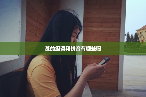 甚的组词和拼音有哪些呀