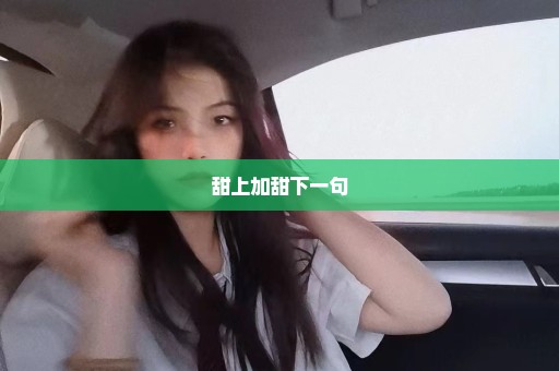 甜上加甜下一句