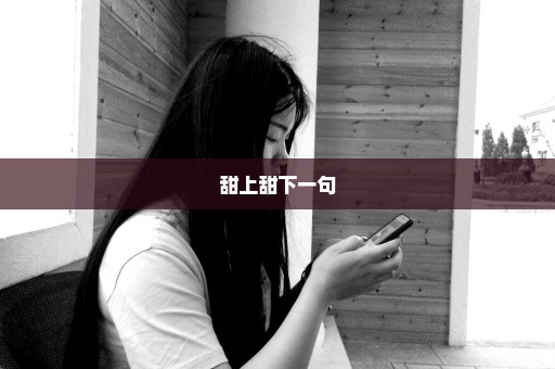 甜上甜下一句