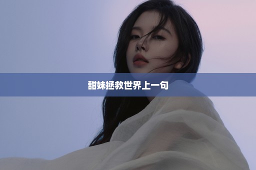 甜妹拯救世界上一句