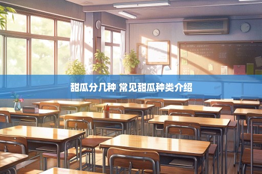 甜瓜分几种 常见甜瓜种类介绍