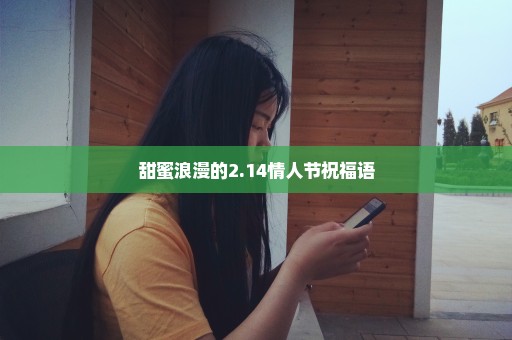 甜蜜浪漫的2.14情人节祝福语