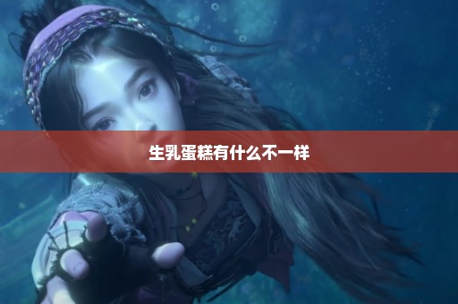生乳蛋糕有什么不一样
