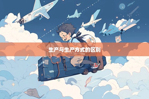 生产与生产方式的区别