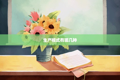 生产模式有哪几种