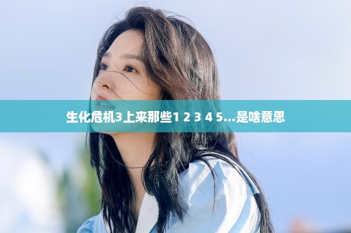 生化危机3上来那些1 2 3 4 5...是啥意思