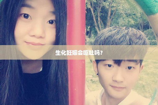 生化妊娠会呕吐吗？