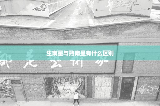生南星与熟南星有什么区别