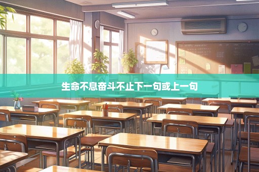 生命不息奋斗不止下一句或上一句