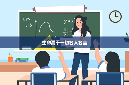 生命高于一切名人名言
