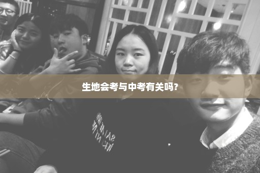 生地会考与中考有关吗？