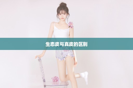 生态皮与真皮的区别