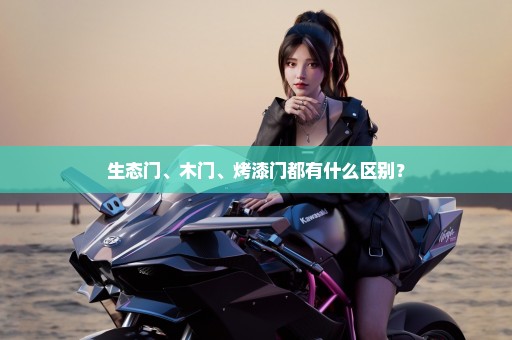 生态门、木门、烤漆门都有什么区别？