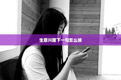 生意兴隆下一句怎么接