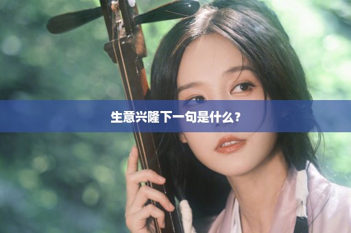 生意兴隆下一句是什么？