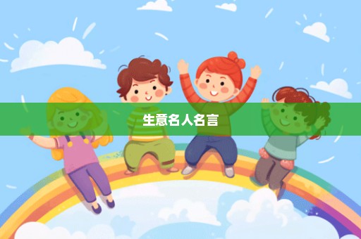 生意名人名言