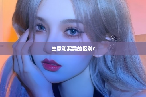 生意和买卖的区别?
