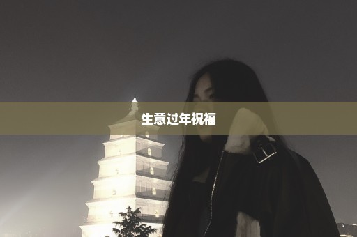 生意过年祝福