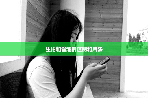 生抽和酱油的区别和用法