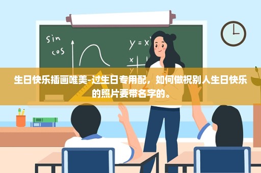 生日快乐插画唯美-过生日专用配，如何做祝别人生日快乐的照片要带名字的。