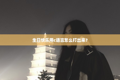 生日快乐用c语言怎么打出来？
