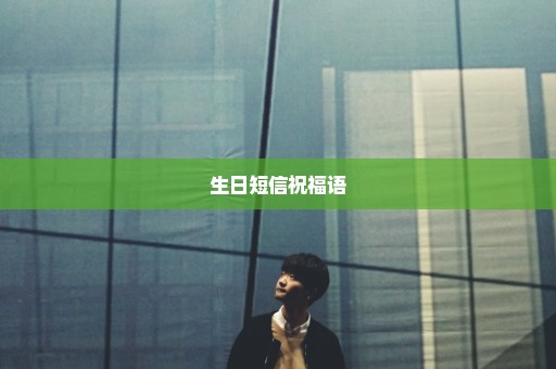生日短信祝福语