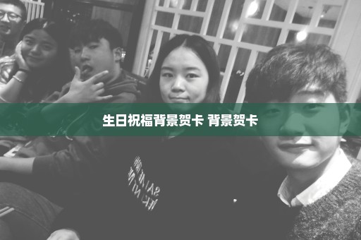生日祝福背景贺卡 背景贺卡
