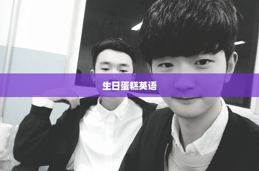 生日蛋糕英语