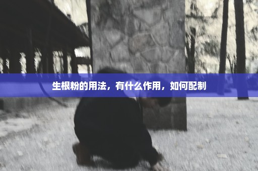 生根粉的用法，有什么作用，如何配制