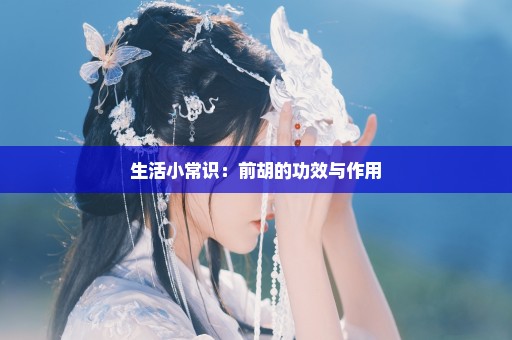 生活小常识：前胡的功效与作用
