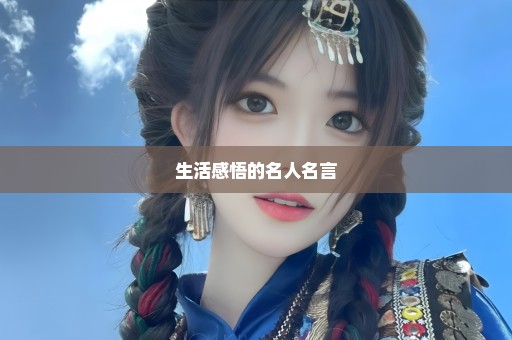生活感悟的名人名言